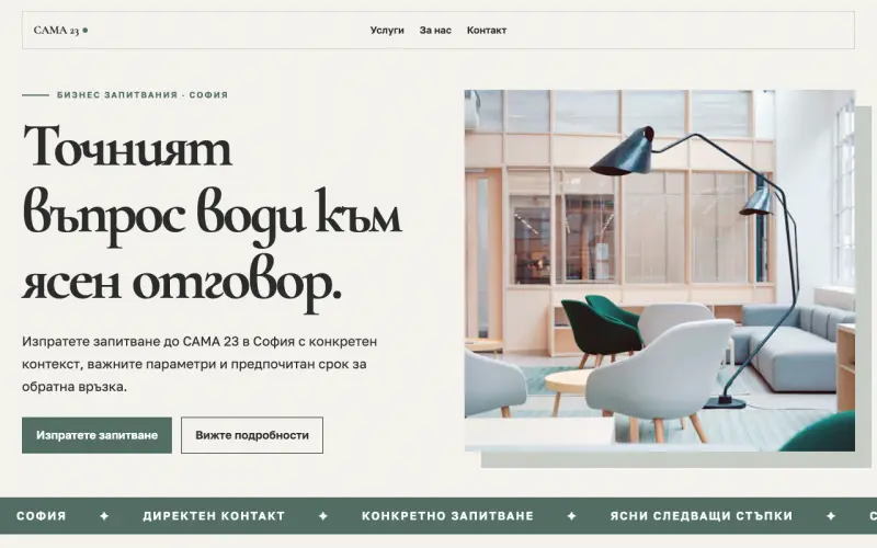 Примерен сайт на САМА 23 ЕООД — бизнес запитвания в София