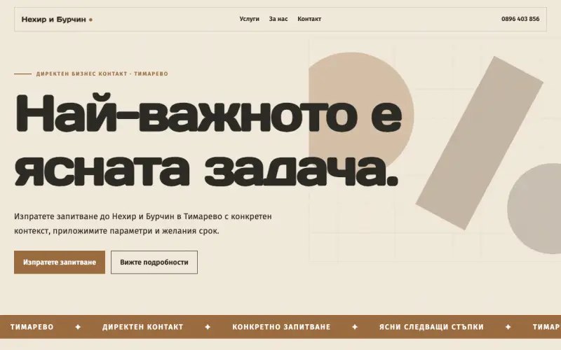 Примерен сайт на Нехир и Бурчин ЕООД — бизнес контакт в Тимарево