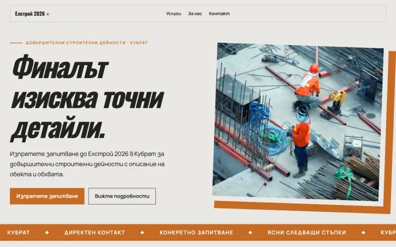 Примерен сайт на Елстрой 2026 ЕООД — довършителни дейности в Кубрат
