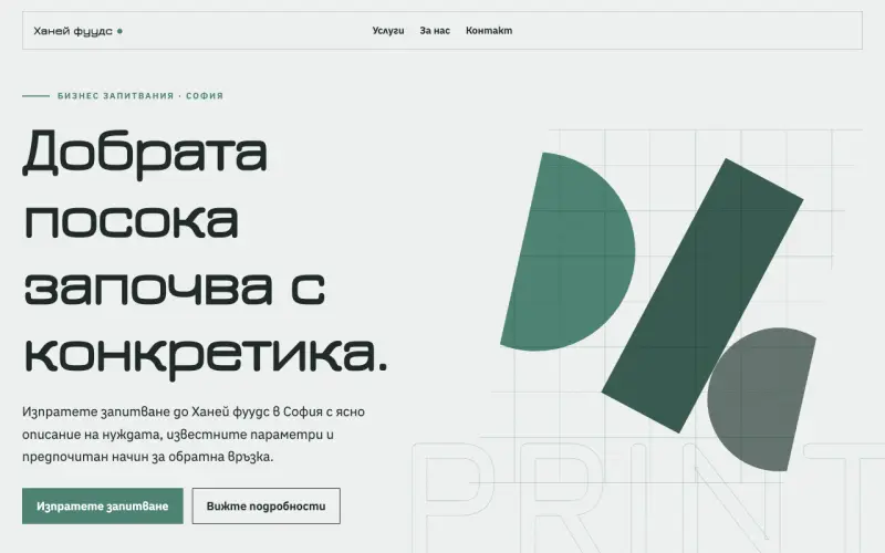 Примерен сайт на Ханей фуудс ЕООД — бизнес запитвания в София