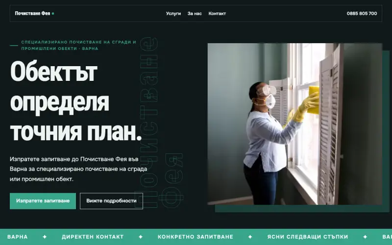 Примерен сайт на КОРАБНО И ПРОМИШЛЕНО ПОЧИСТВАНЕ ФЕЯ ЕООД — специализирано почистване във Варна