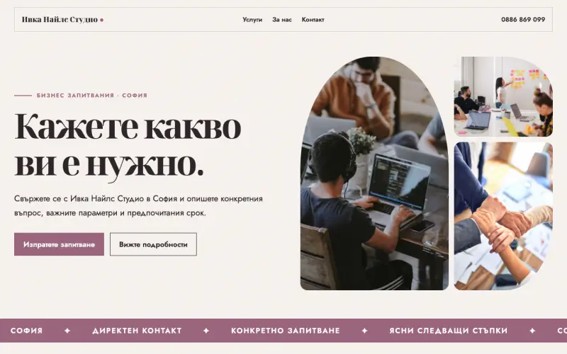 Примерен сайт на Ивка Найлс Студио ЕООД — бизнес контакт в София