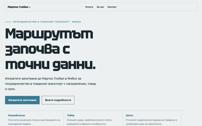 Примерен сайт на Мартис Глобал ЕООД — посредничество в товарния транспорт