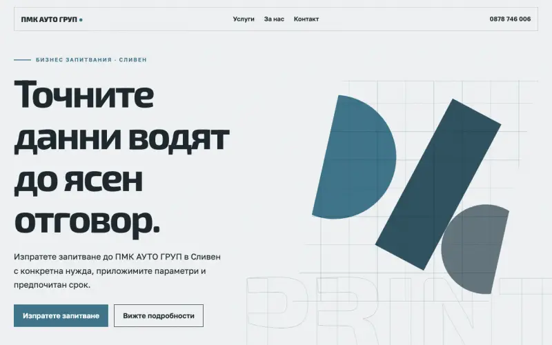 Примерен сайт на ПМК АУТО ГРУП ЕООД — бизнес контакт в Сливен