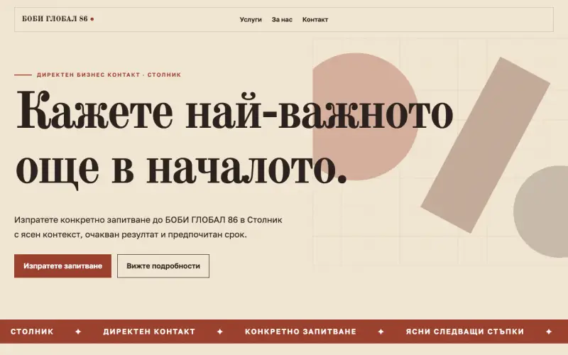 Примерен сайт на БОБИ ГЛОБАЛ 86 ЕООД — бизнес контакт в Столник
