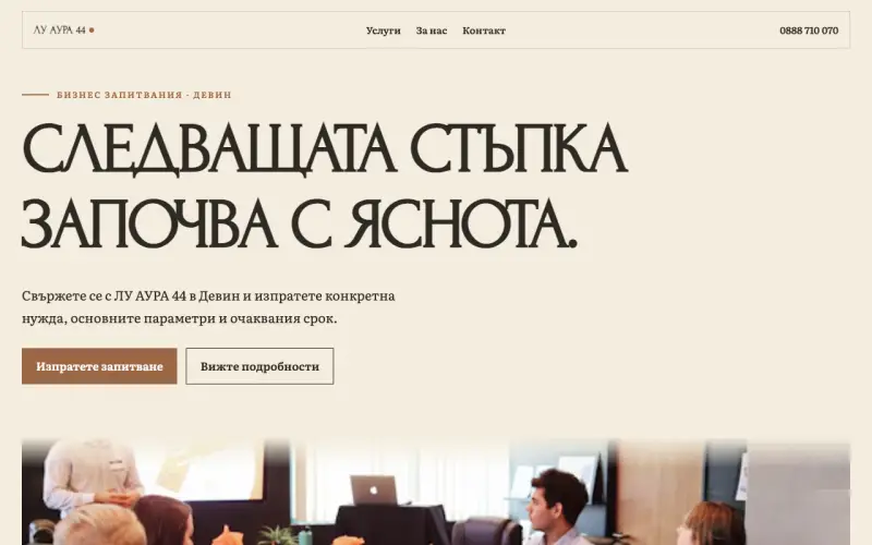 Примерен сайт на ЛУ АУРА 44 ЕООД — бизнес запитвания в Девин