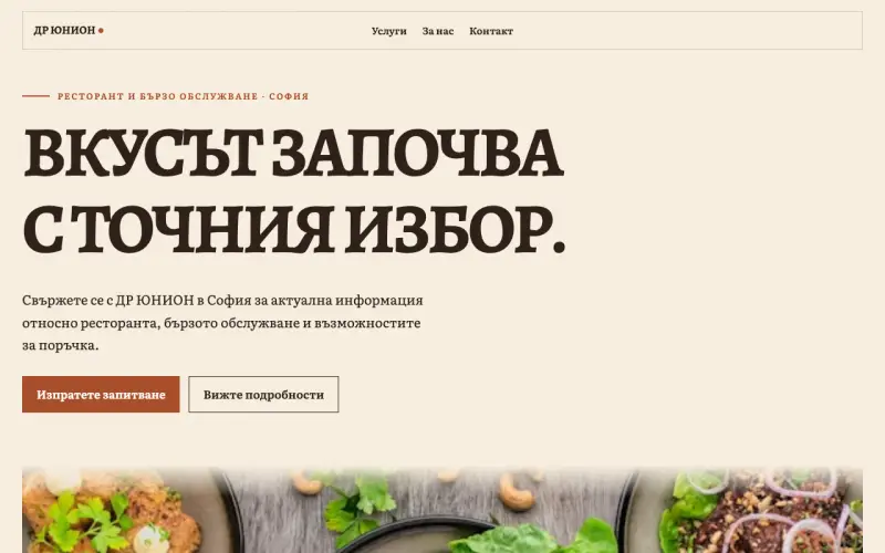 Примерен сайт на ДР ЮНИОН ЕООД — ресторант и бързо обслужване в София