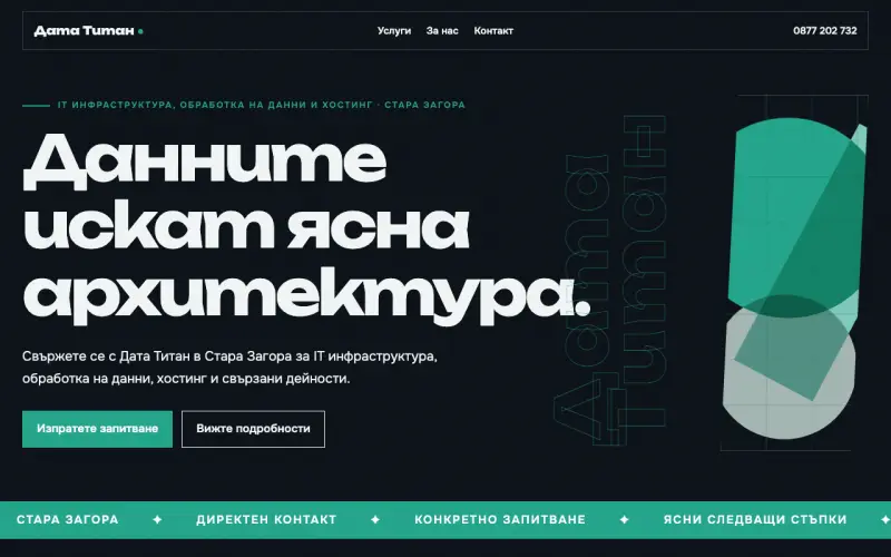Примерен сайт на Дата Титан ЕООД — IT инфраструктура и хостинг