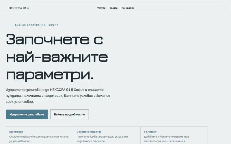 Примерен сайт на НЕКСОРА 01 ЕООД — бизнес запитвания в София