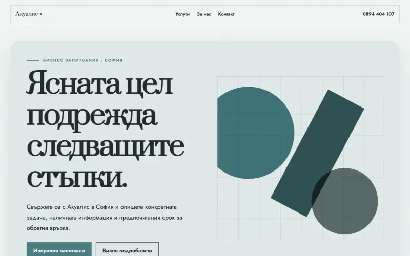 Примерен сайт на Акуалис ЕООД — бизнес запитвания в София