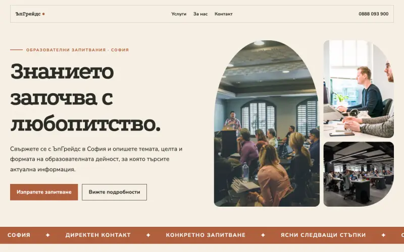 Примерен сайт на ЪпГрейдс ООД — образователни запитвания в София