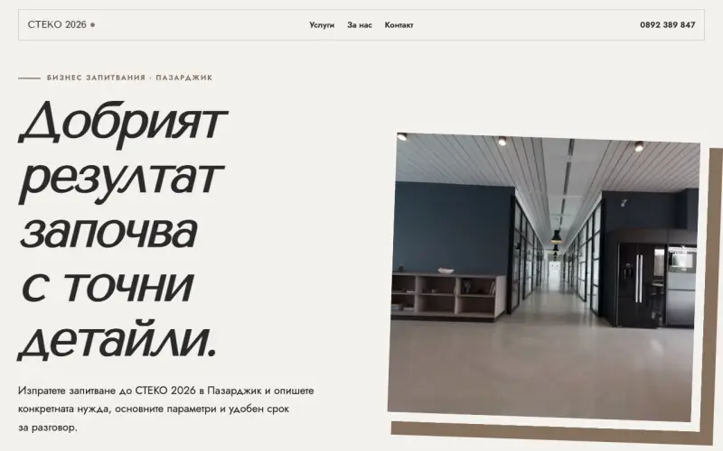 Примерен сайт на СТЕКО 2026 ЕООД — бизнес запитвания в Пазарджик