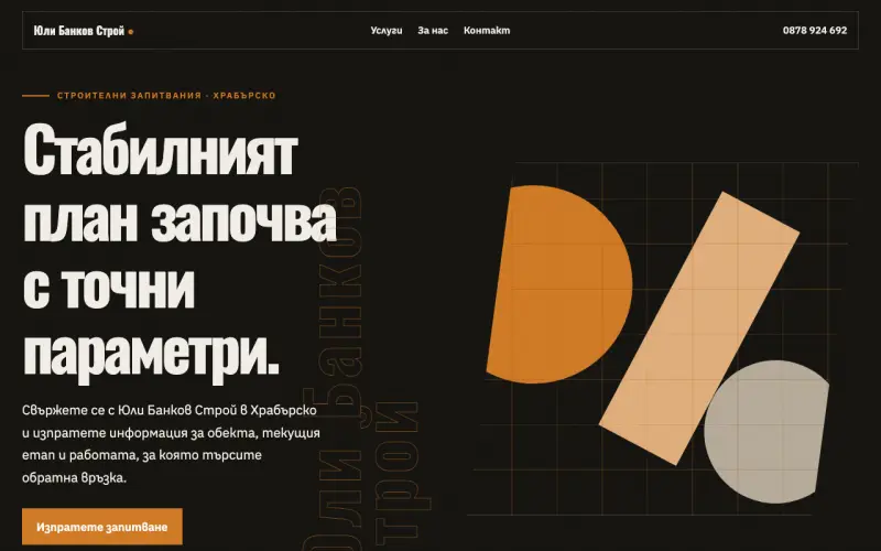 Примерен сайт на Юли Банков Строй ЕООД ЕООД — запитвания в Храбърско