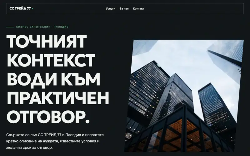 Примерен сайт на СС ТРЕЙД 77 ЕООД — бизнес запитвания в Пловдив