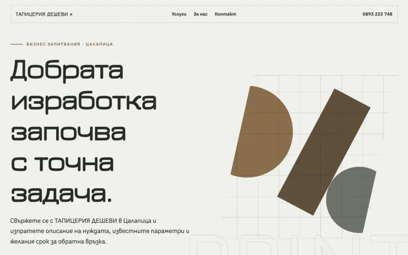 Примерен сайт на ТАПИЦЕРИЯ ДЕШЕВИ ООД — бизнес запитвания в Цалапица