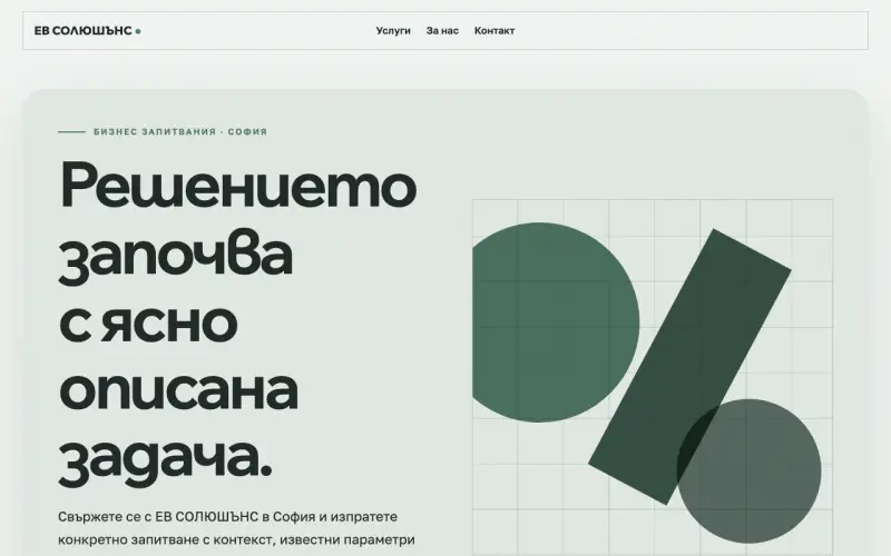 Примерен сайт на ЕВ СОЛЮШЪНС ЕООД — бизнес запитвания в София