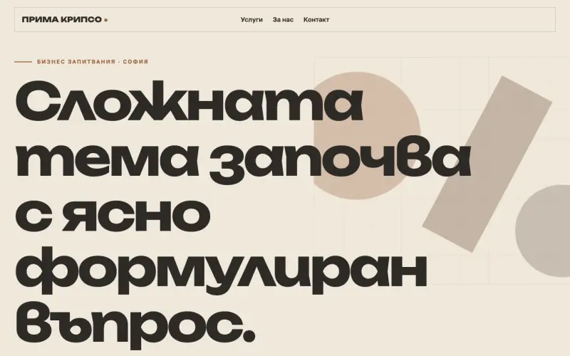 Примерен сайт на ПРИМА КРИПСО ООД — бизнес запитвания в София