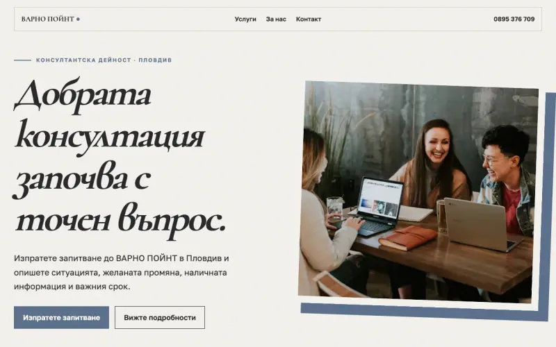 Примерен сайт на ВАРНО ПОЙНТ ЕООД — консултантска дейност в Пловдив
