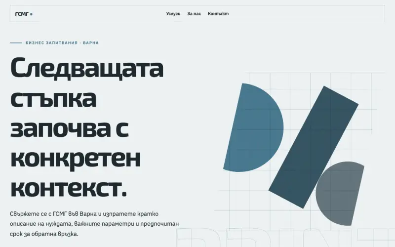 Примерен сайт на ГСМГ ЕООД — бизнес запитвания във Варна