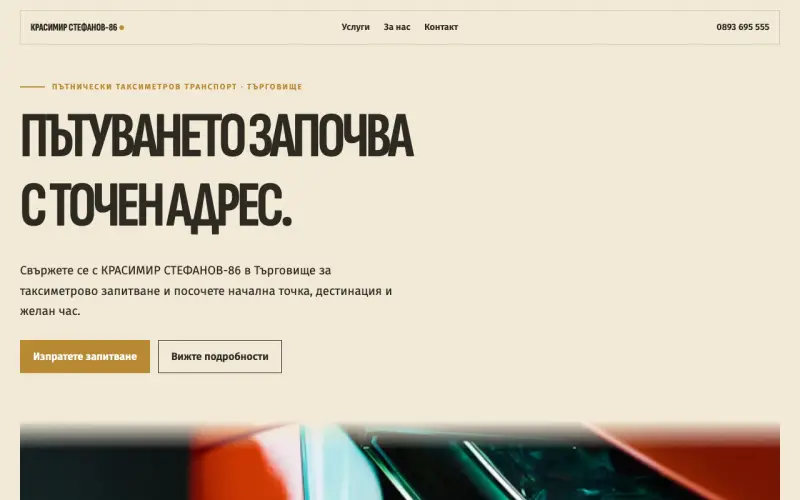 Примерен сайт на КРАСИМИР СТЕФАНОВ-86 ЕТ — такси в Търговище