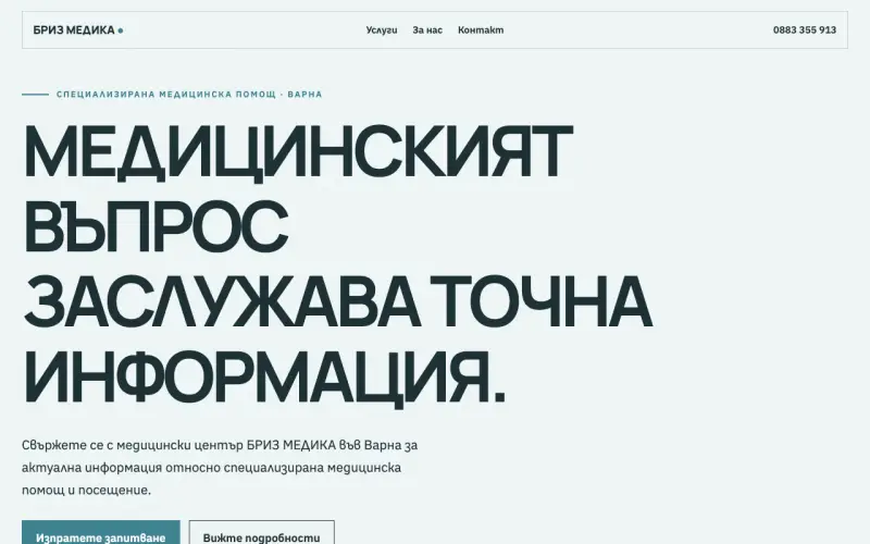 Примерен сайт на Амбулатория - медицински център за специализирана медицинска помощ БРИЗ МЕДИКА ООД — специализирана медицинска помощ
