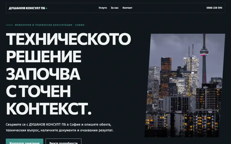 Примерен сайт на ДУШАНОВ КОНСУЛТ ПБ ЕООД — инженерни консултации в София