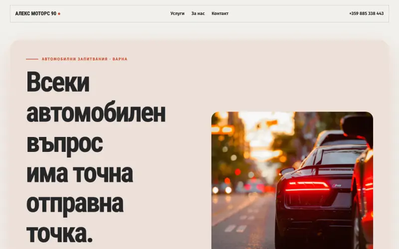Примерен сайт на АЛЕКС МОТОРС 90 ЕООД — автомобилни запитвания във Варна