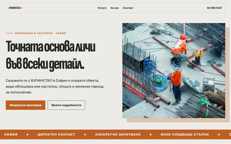 Примерен сайт на БУЛИНСТАЛ ЕООД — облицовки и настилки в София