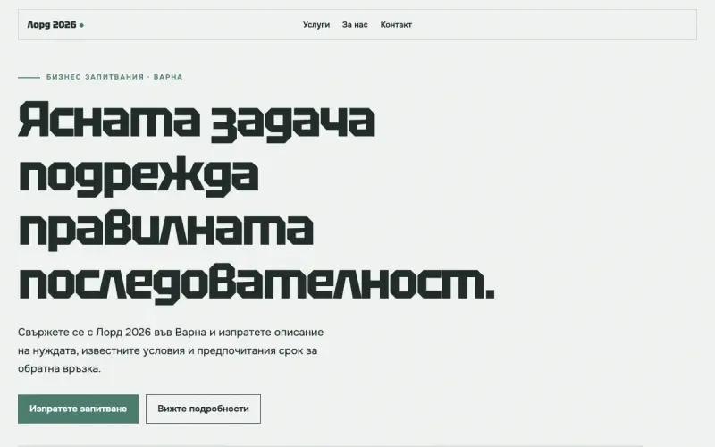 Примерен сайт на Лорд 2026 ЕООД — бизнес запитвания във Варна