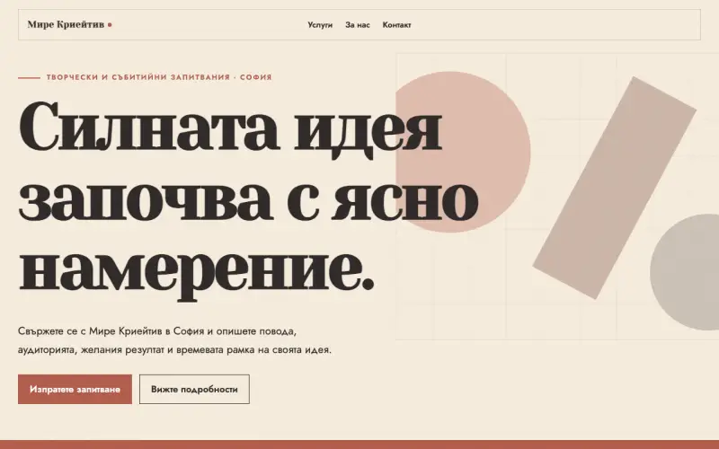 Примерен сайт на Мире Криейтив ЕООД — творчески запитвания в София