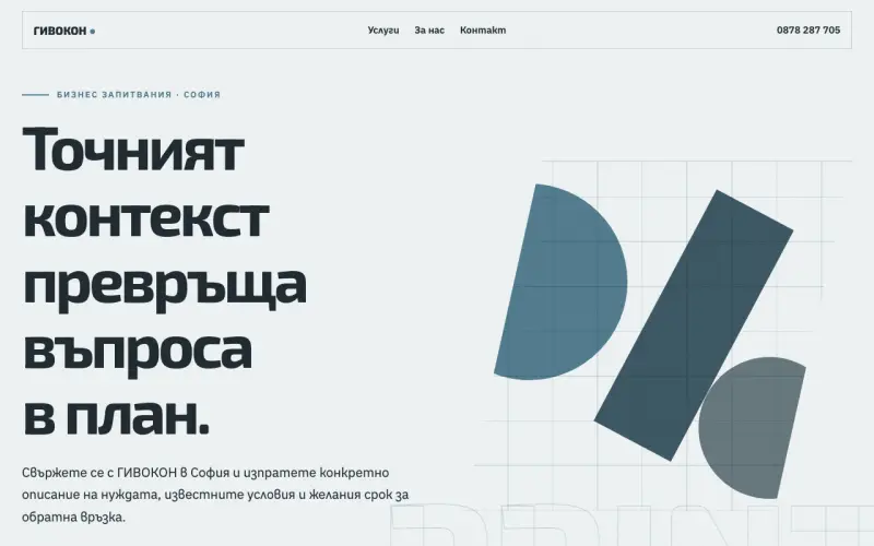Примерен сайт на ГИВОКОН ООД — бизнес запитвания в София