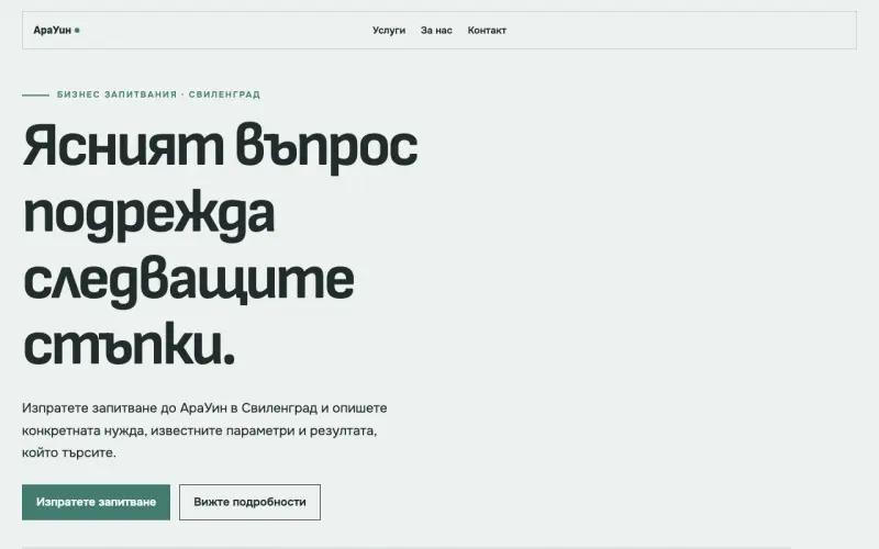 Примерен сайт на АраУин ЕООД — бизнес запитвания в Свиленград