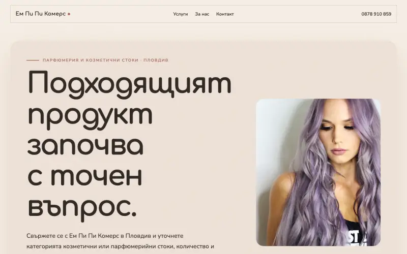 Примерен сайт на Ем Пи Пи Комерс ЕООД — козметични стоки в Пловдив