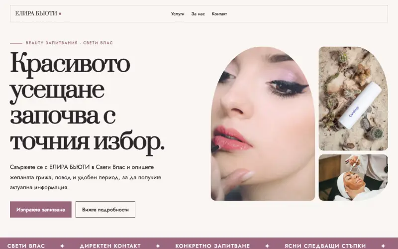Примерен сайт на ЕЛИРА БЬЮТИ ООД — beauty запитвания в Свети Влас