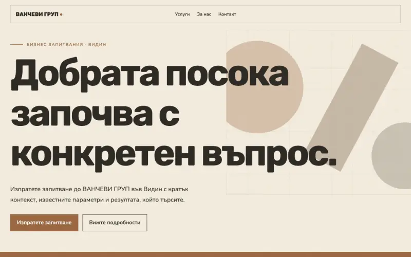 Примерен сайт на ВАНЧЕВИ ГРУП ЕООД — бизнес запитвания във Видин