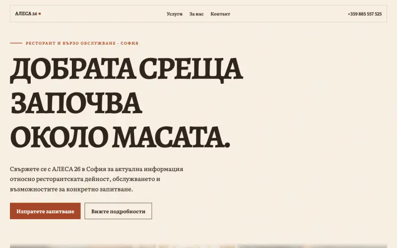 Примерен сайт на АЛЕСА 26 ЕООД — ресторант и бързо обслужване в София