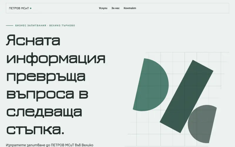 Примерен сайт на ПЕТРОВ МСиТ ЕООД — бизнес запитвания във Велико Търново