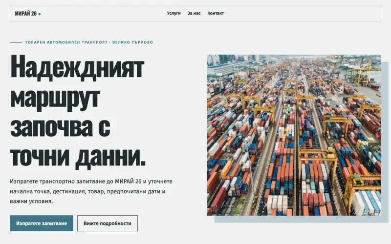 Примерен сайт на МИРАЙ 26 ООД — товарен транспорт във Велико Търново
