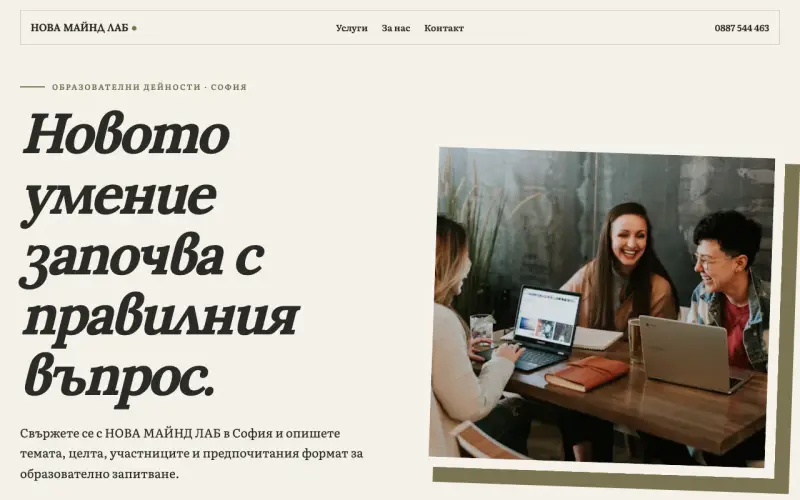 Примерен сайт на НОВА МАЙНД ЛАБ ЕООД — образователни дейности в София