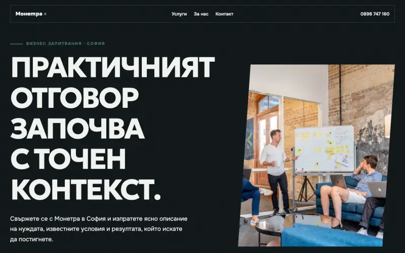Примерен сайт на Монетра ООД — бизнес запитвания в София