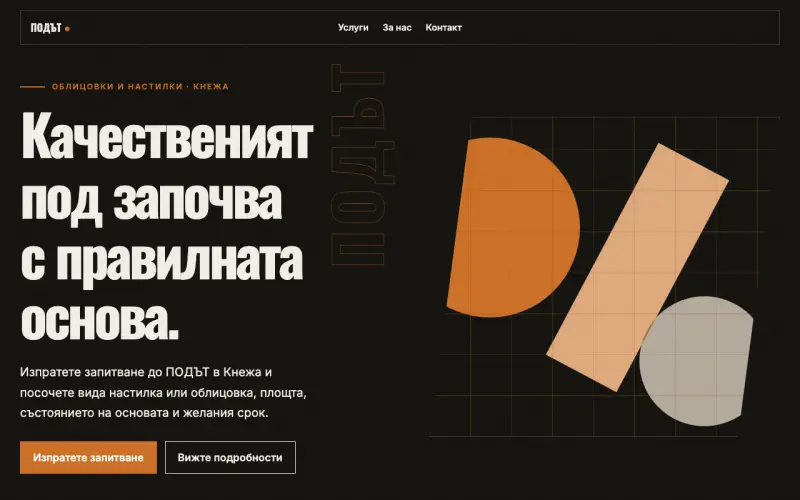 Примерен сайт на ПОДЪТ ЕООД — облицовки и настилки в Кнежа