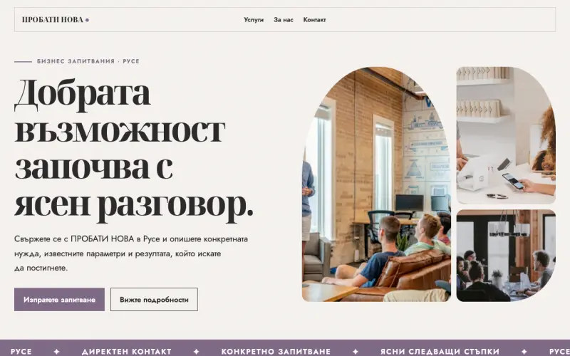 Примерен сайт на ПРОБАТИ НОВА ЕООД — бизнес запитвания в Русе