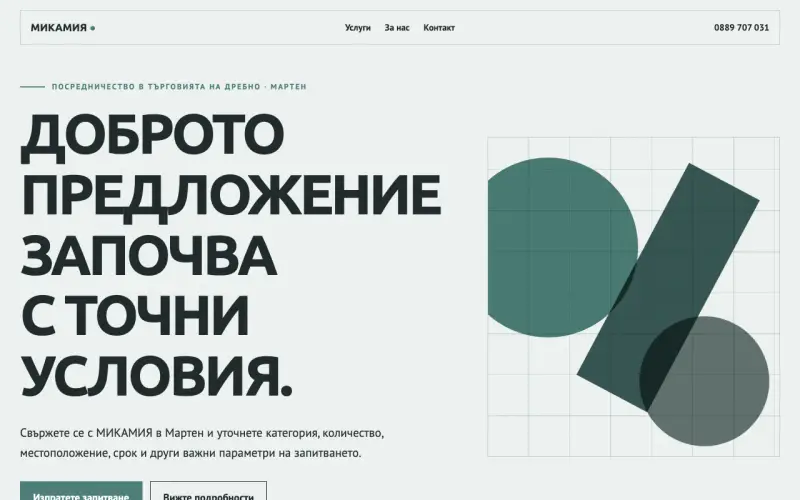 Примерен сайт на МИКАМИЯ ЕООД — търговски запитвания в Мартен