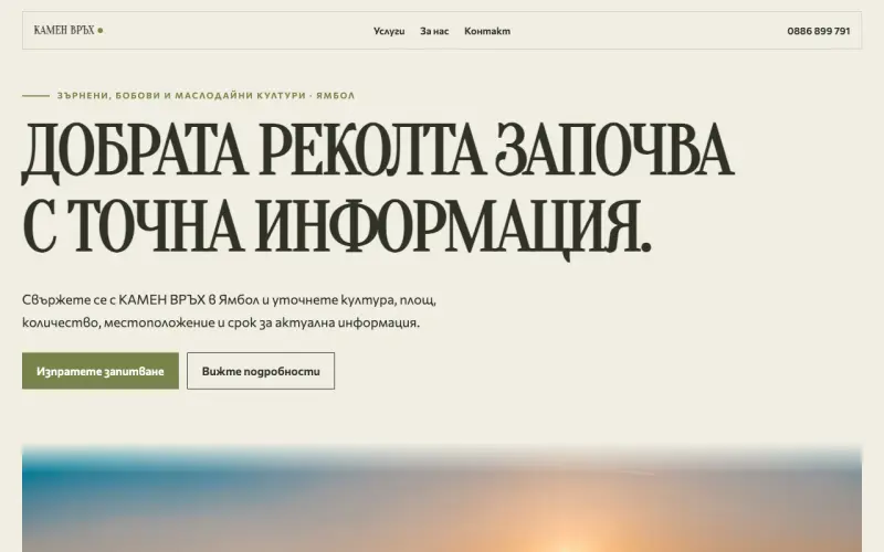 Примерен сайт на КАМЕН ВРЪХ ЕООД — земеделски запитвания в Ямбол