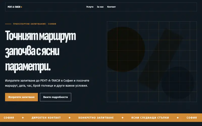 Примерен сайт на РЕНТ-А-ТАКСИ ООД — транспортни запитвания в София