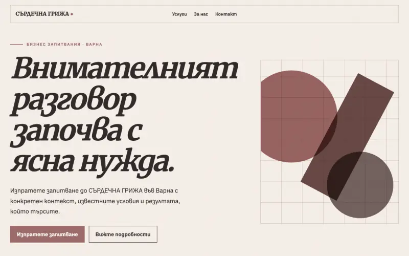 Примерен сайт на СЪРДЕЧНА ГРИЖА ЕООД — бизнес запитвания във Варна