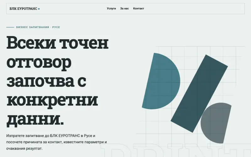 Примерен сайт на БЛК ЕУРОТРАНС ЕООД — бизнес запитвания в Русе
