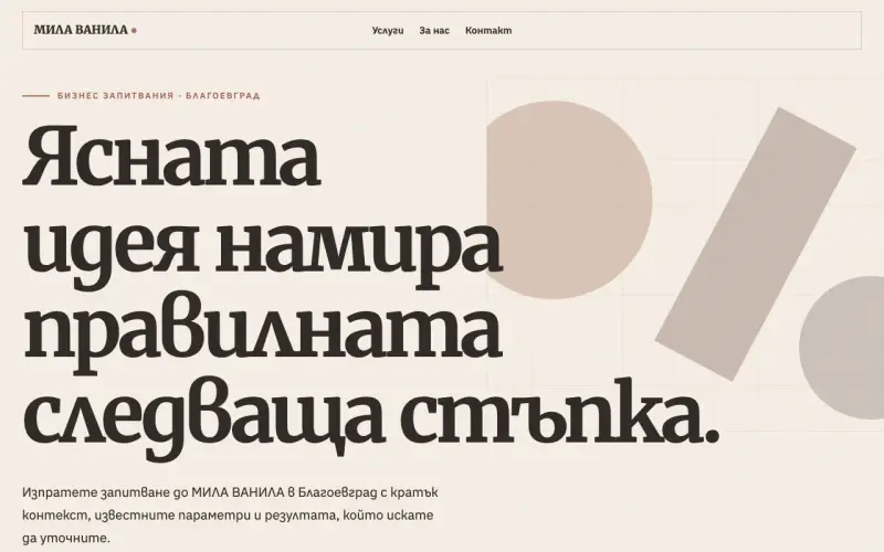 Примерен сайт на МИЛА ВАНИЛА ЕООД — бизнес запитвания в Благоевград