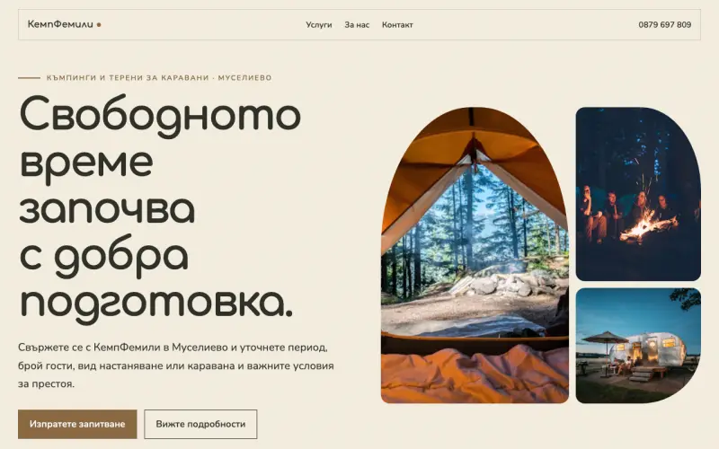 Примерен сайт на КемпФемили ЕООД — къмпинг и каравани в Муселиево