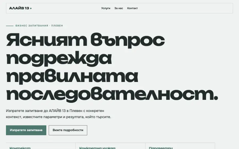Примерен сайт на АЛАЙВ 13 ООД — бизнес запитвания в Плевен